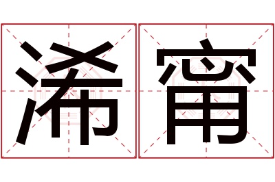 浠甯名字寓意