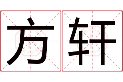 方轩名字寓意