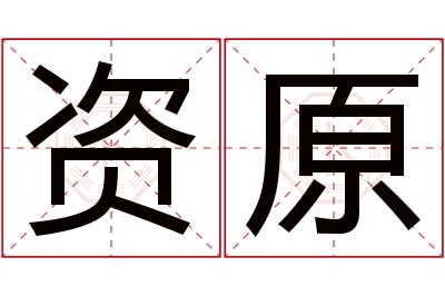 资原名字寓意