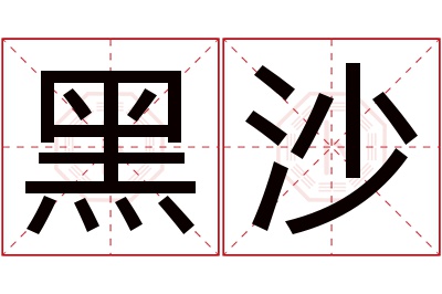 黑沙名字寓意