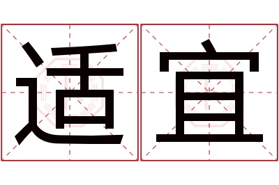 适宜名字寓意