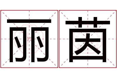 丽茵名字寓意