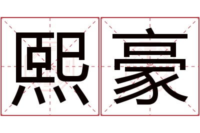 熙豪名字寓意