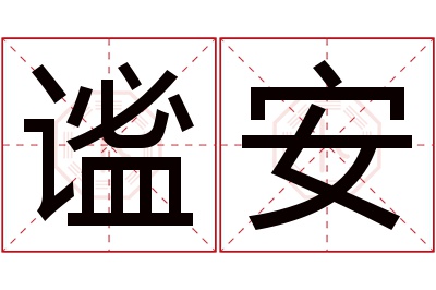 谧安名字寓意