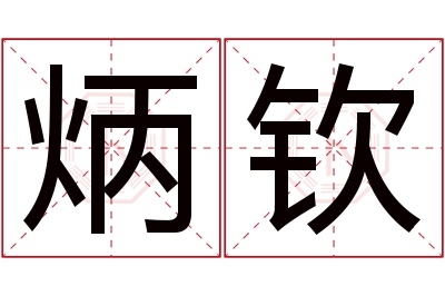 炳钦名字寓意