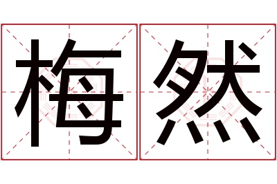 梅然名字寓意