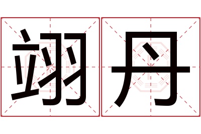 翊丹名字寓意