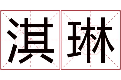 淇琳名字寓意