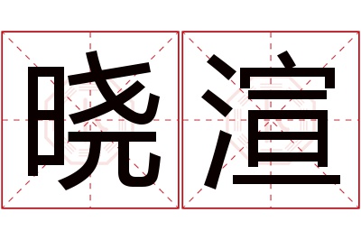 晓渲名字寓意