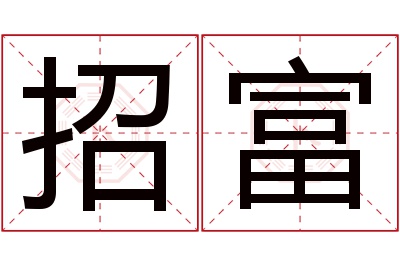 招富名字寓意