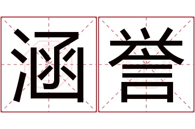 涵誉名字寓意