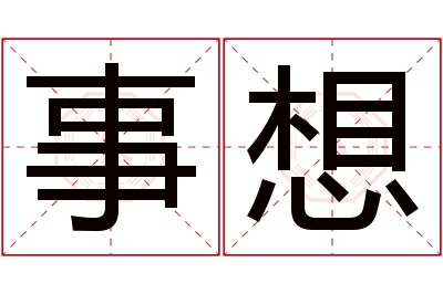 事想名字寓意