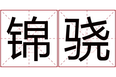 锦骁名字寓意