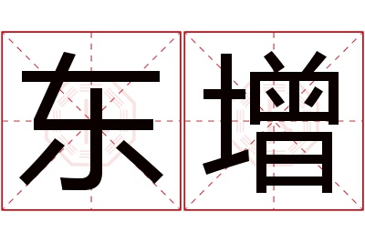 东增名字寓意