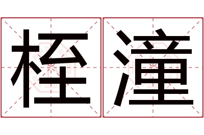 桎潼名字寓意