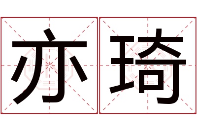 亦琦名字寓意