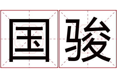 国骏名字寓意