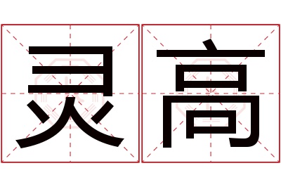 灵高名字寓意