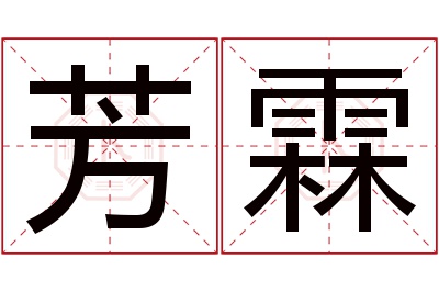 芳霖名字寓意