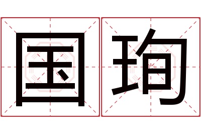 国珣名字寓意