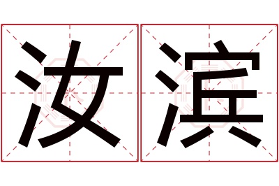 汝滨名字寓意