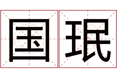 国珉名字寓意