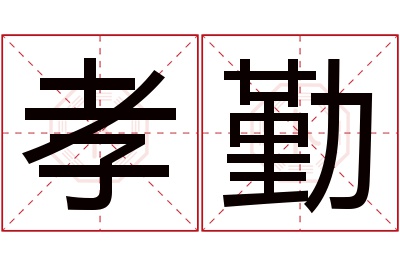 孝勤名字寓意