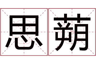 思蒴名字寓意