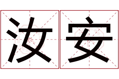 汝安名字寓意