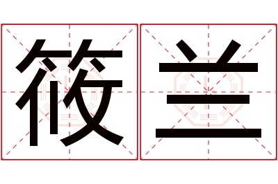 筱兰名字寓意