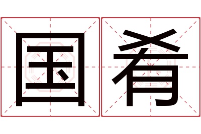 国肴名字寓意