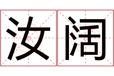 汝阔名字寓意