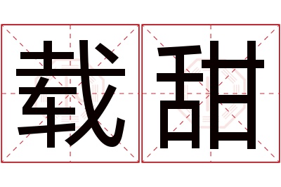 载甜名字寓意