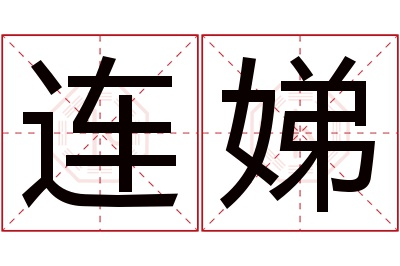 连娣名字寓意