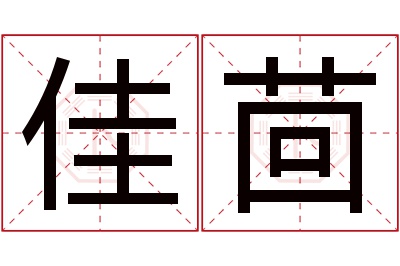 佳茴名字寓意