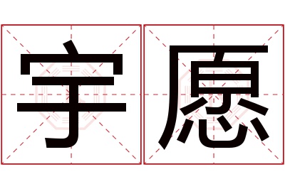 宇愿名字寓意