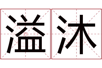 溢沐名字寓意