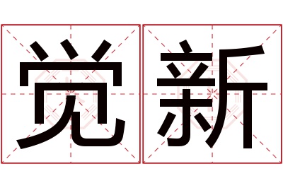 觉新名字寓意