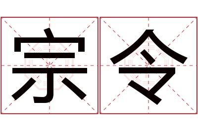 宗令名字寓意