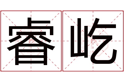 睿屹名字寓意