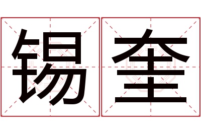 锡奎名字寓意