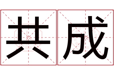 共成名字寓意