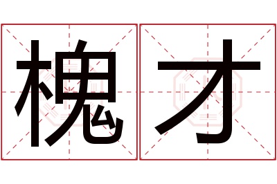 槐才名字寓意