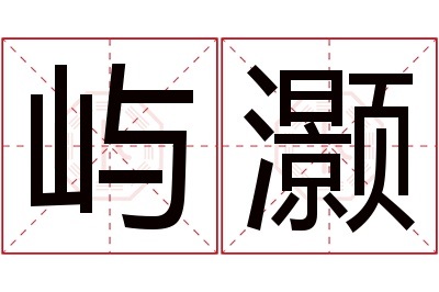 屿灏名字寓意