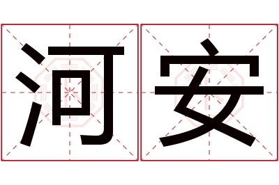 河安名字寓意