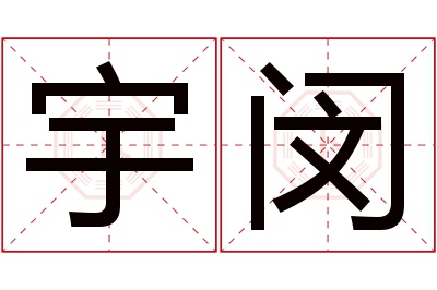 宇闵名字寓意