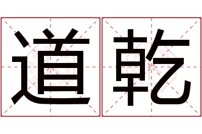 道乾名字寓意