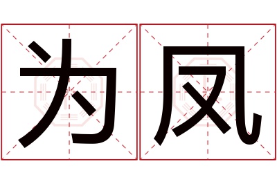 为凤名字寓意