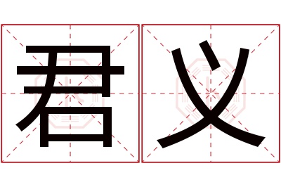 君义名字寓意