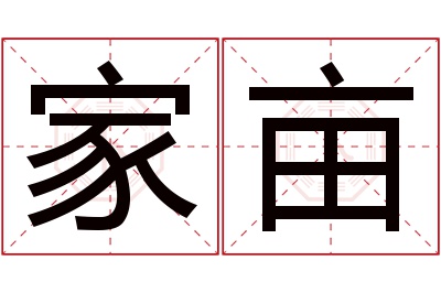 家亩名字寓意